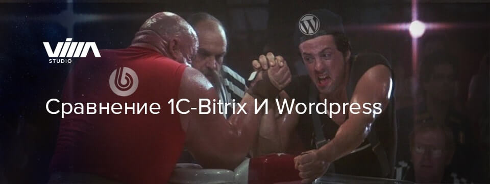 Сравнение 1C-Bitrix и WordPress